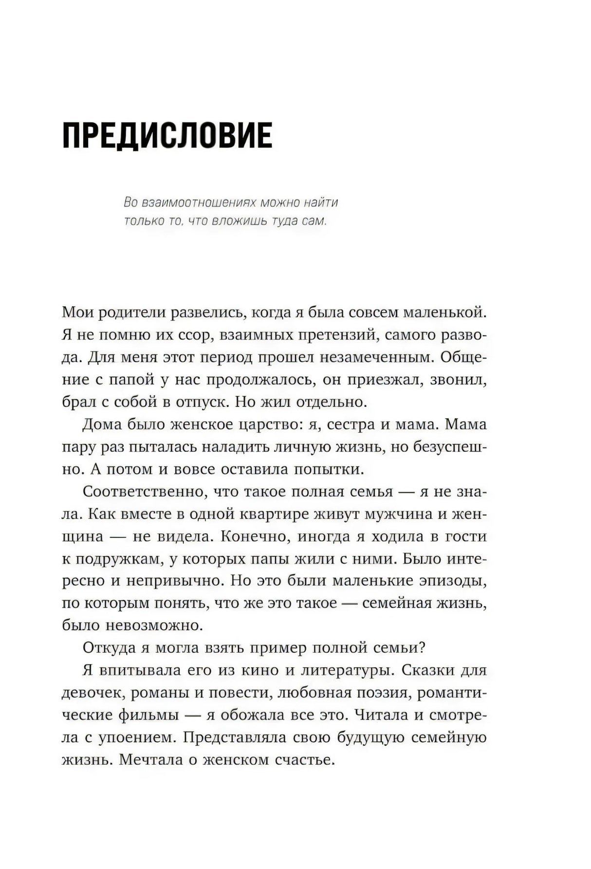 Предисловие, стр. 9: начало текста о детстве автора и модели семейных отношений