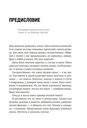 Предисловие, стр. 9: начало текста о детстве автора и модели семейных отношений