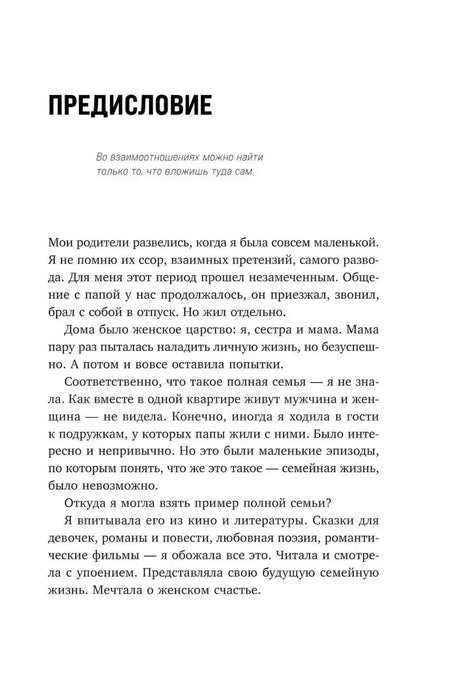 Предисловие, стр. 9: начало текста о детстве автора и модели семейных отношений