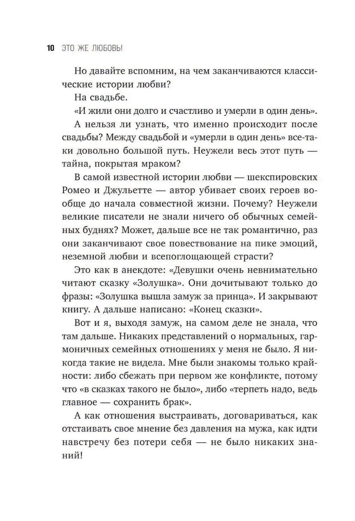 Страница 10: продолжение предисловия о классических историях любви и реальных отношениях