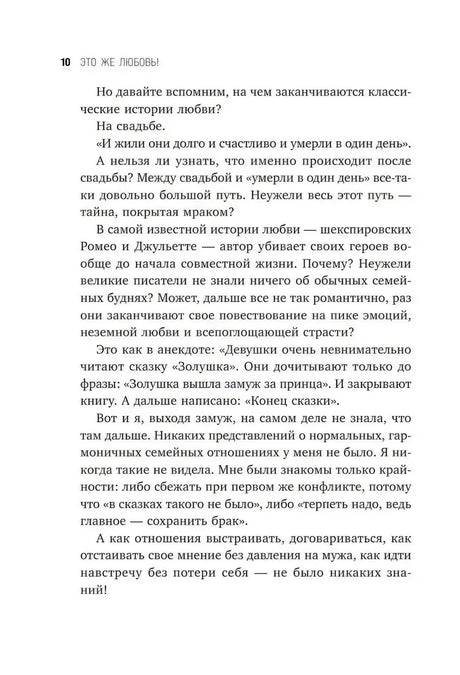 Страница 10: продолжение предисловия о классических историях любви и реальных отношениях