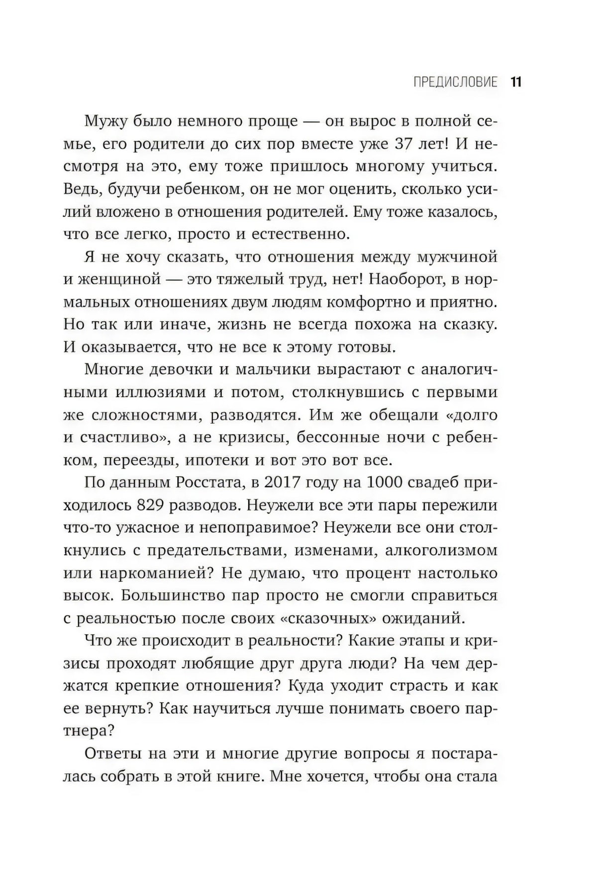 Страница 11: предисловие — статистика разводов, семейные кризисы и цель книги