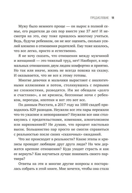 Страница 11: предисловие — статистика разводов, семейные кризисы и цель книги