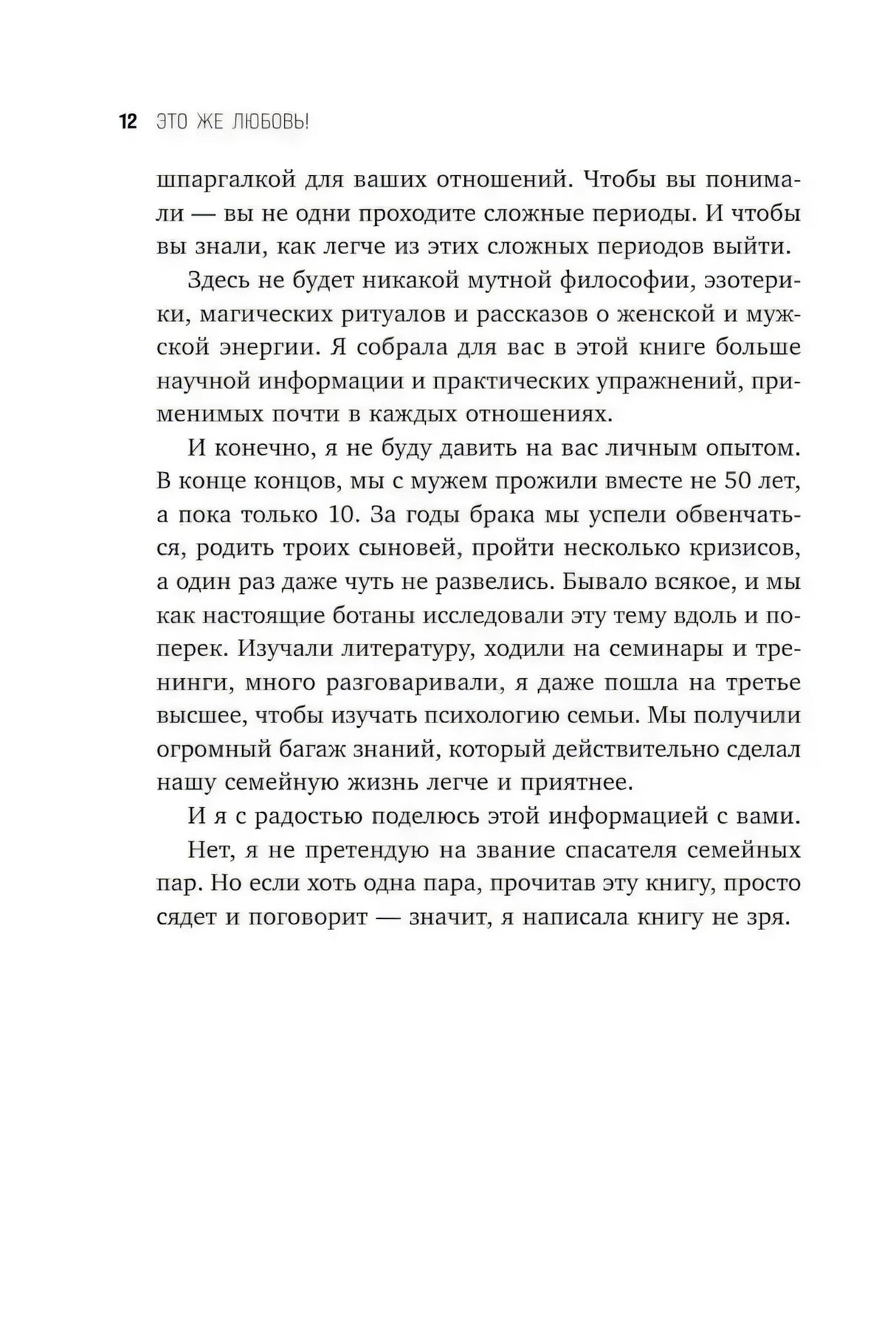 Страница 12: предисловие — о научном подходе, личном опыте автора и 10 годах брака