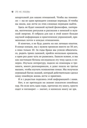Страница 12: предисловие — о научном подходе, личном опыте автора и 10 годах брака