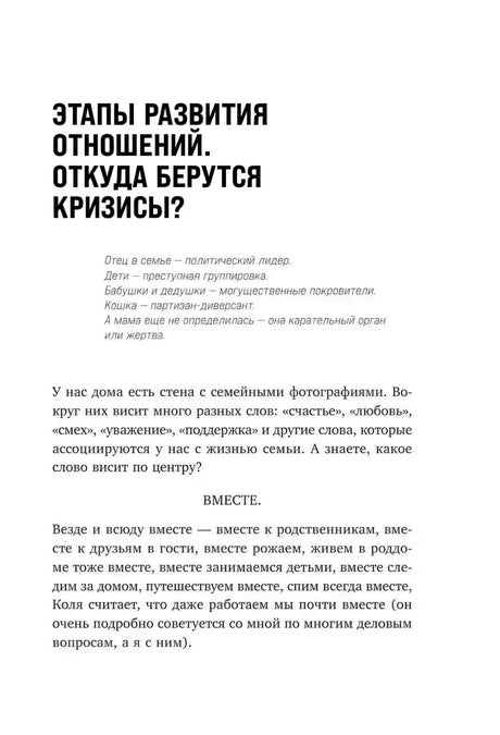 Страница 15: начало главы «Этапы развития отношений. Откуда берутся кризисы?» с эпиграфом