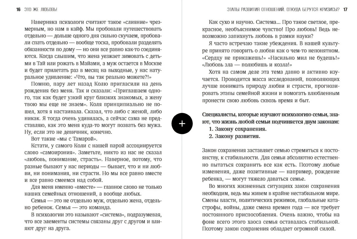 Разворот стр. 16–17: текст о семейном законе сохранения и понятии «вместе», два столбца