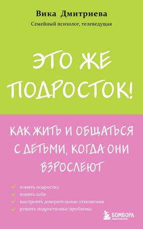 Лицевая обложка книги Вики Дмитриевой «Это же подросток!»