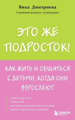 Лицевая обложка книги Вики Дмитриевой «Это же подросток!»