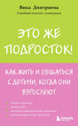 Лицевая обложка книги Вики Дмитриевой «Это же подросток!»