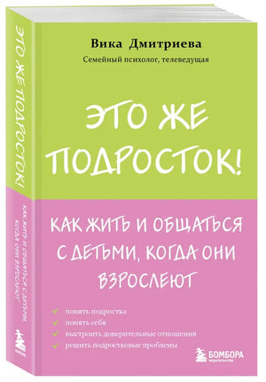 Объёмное изображение книги Вики Дмитриевой «Это же подросток!»