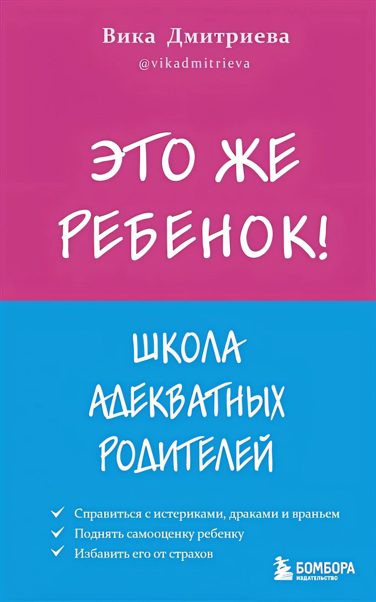 Обложка Это же ребёнок! Школа адекватных родителей 978-5-04-155589-4
