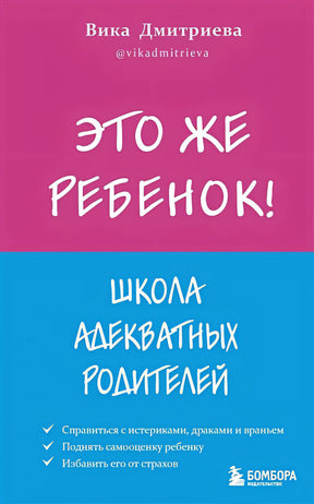Обложка Это же ребёнок! Школа адекватных родителей 978-5-04-155589-4