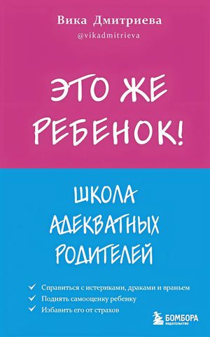 Обложка Это же ребёнок! Школа адекватных родителей 978-5-04-155589-4