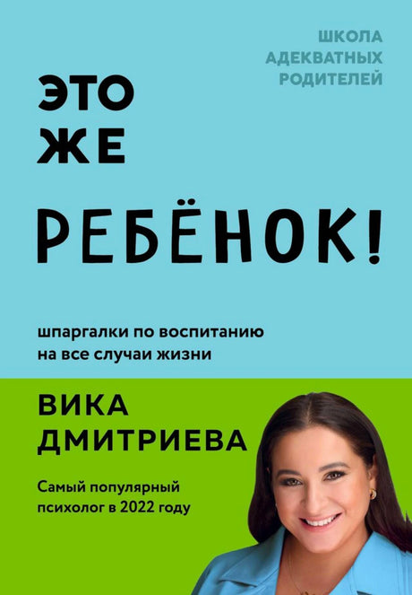 Лицевая обложка книги Вики Дмитриевой «Это же ребёнок!»