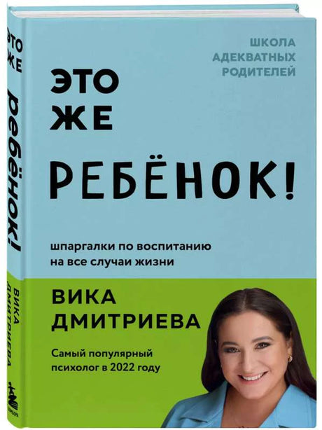 Книга «Это же ребёнок!» Вики Дмитриевой, показанная под углом со спинкой