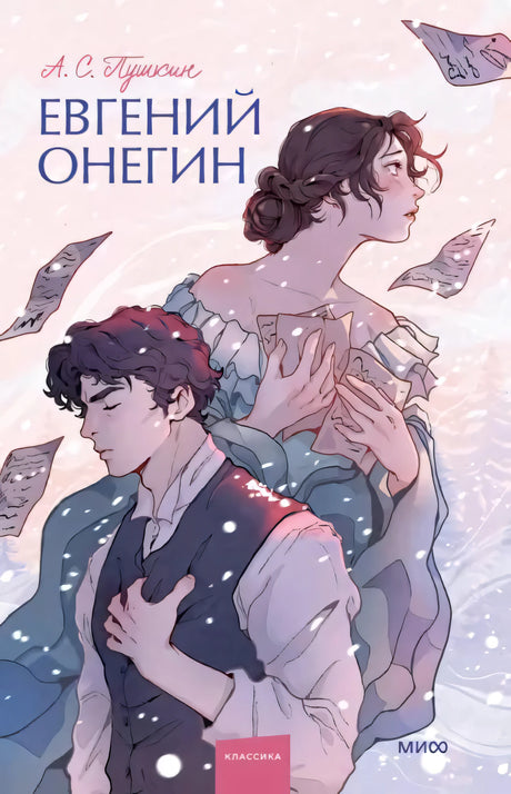 Евгений Онегин 978-5-00195-977-9 - 0
