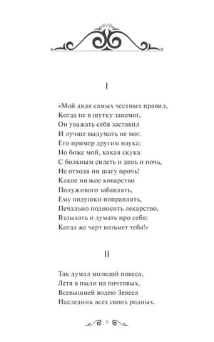 Евгений Онегин 978-5-00195-977-9 - 2
