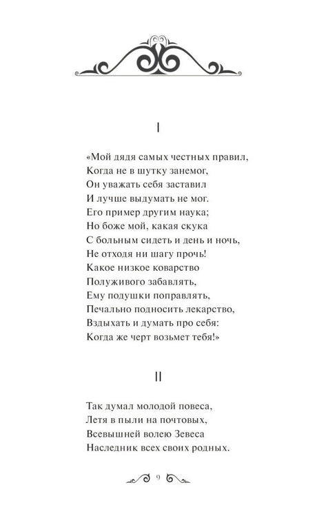 Евгений Онегин 978-5-00195-977-9 - 2