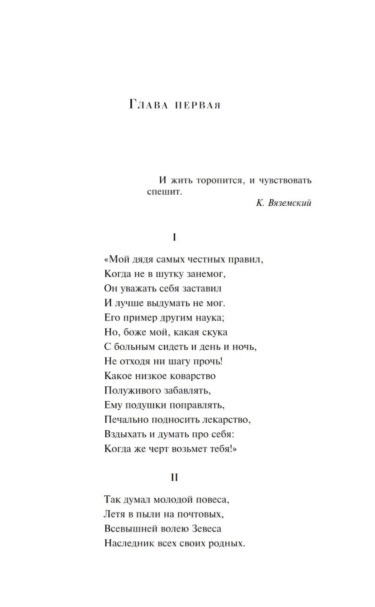 Начало главы первой «Евгения Онегина» с эпиграфом и первыми строфами