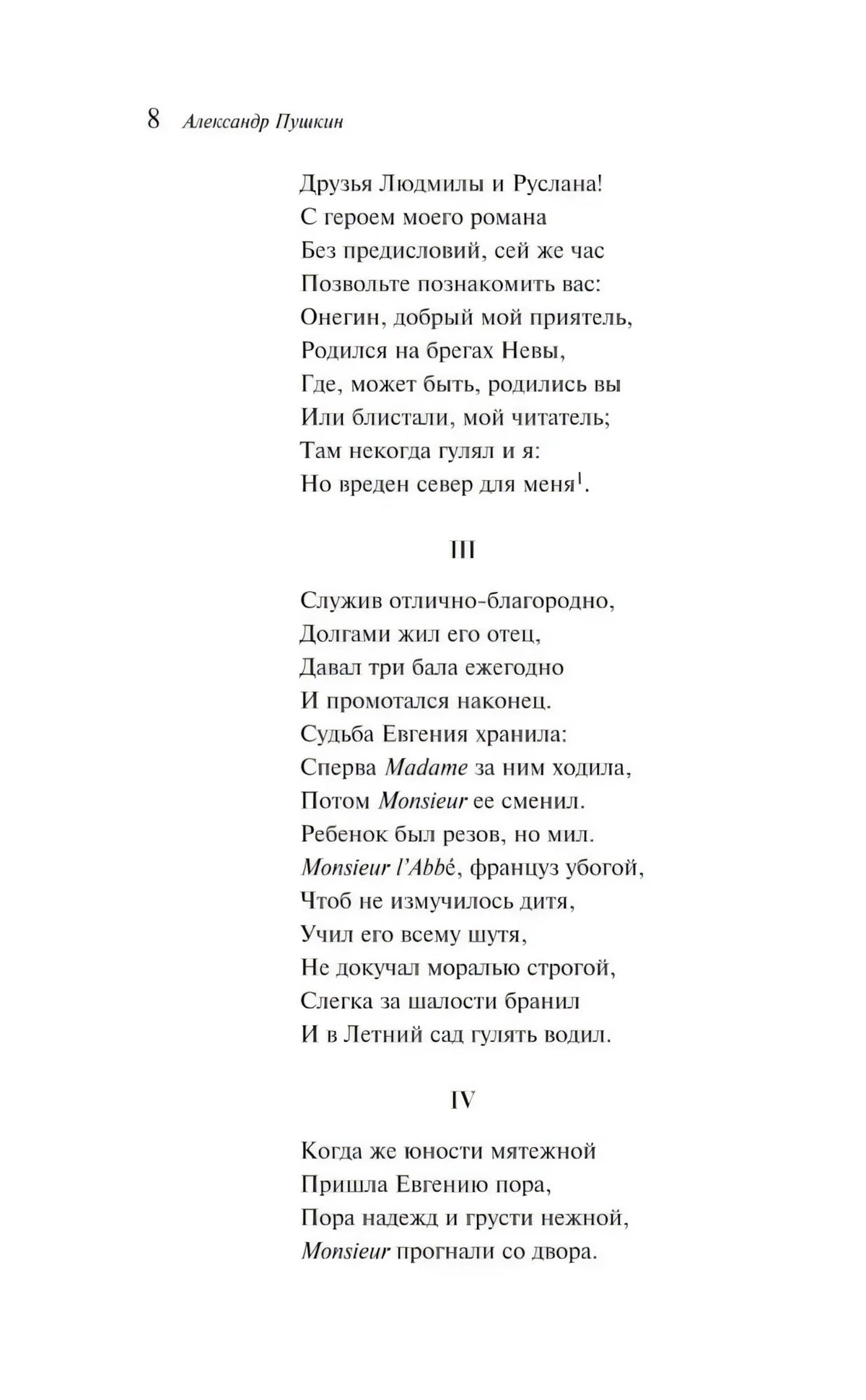 Страница 8 «Евгения Онегина» со строфами о юности Онегина