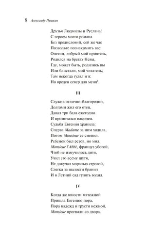 Страница 8 «Евгения Онегина» со строфами о юности Онегина