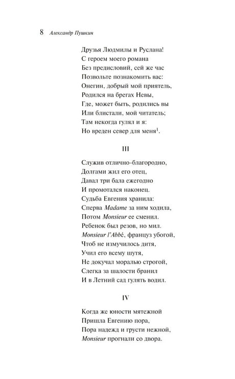 Страница 8 «Евгения Онегина» со строфами о юности Онегина
