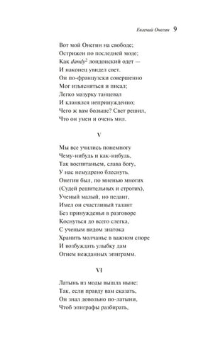 Страница 9 «Евгения Онегина» со строфами V–VI