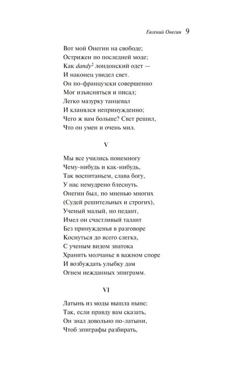Страница 9 «Евгения Онегина» со строфами V–VI