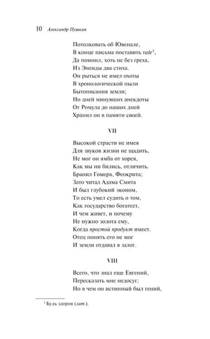 Страница 10 «Евгения Онегина» со строфами VII–VIII и сноской