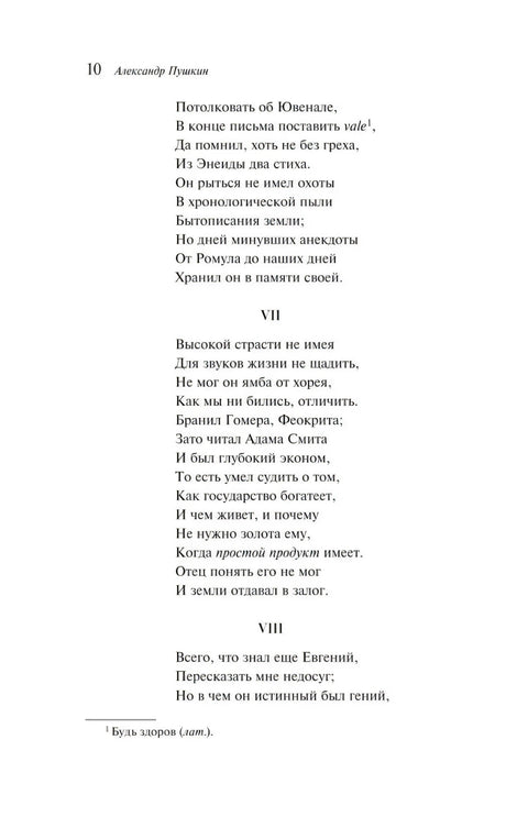Страница 10 «Евгения Онегина» со строфами VII–VIII и сноской