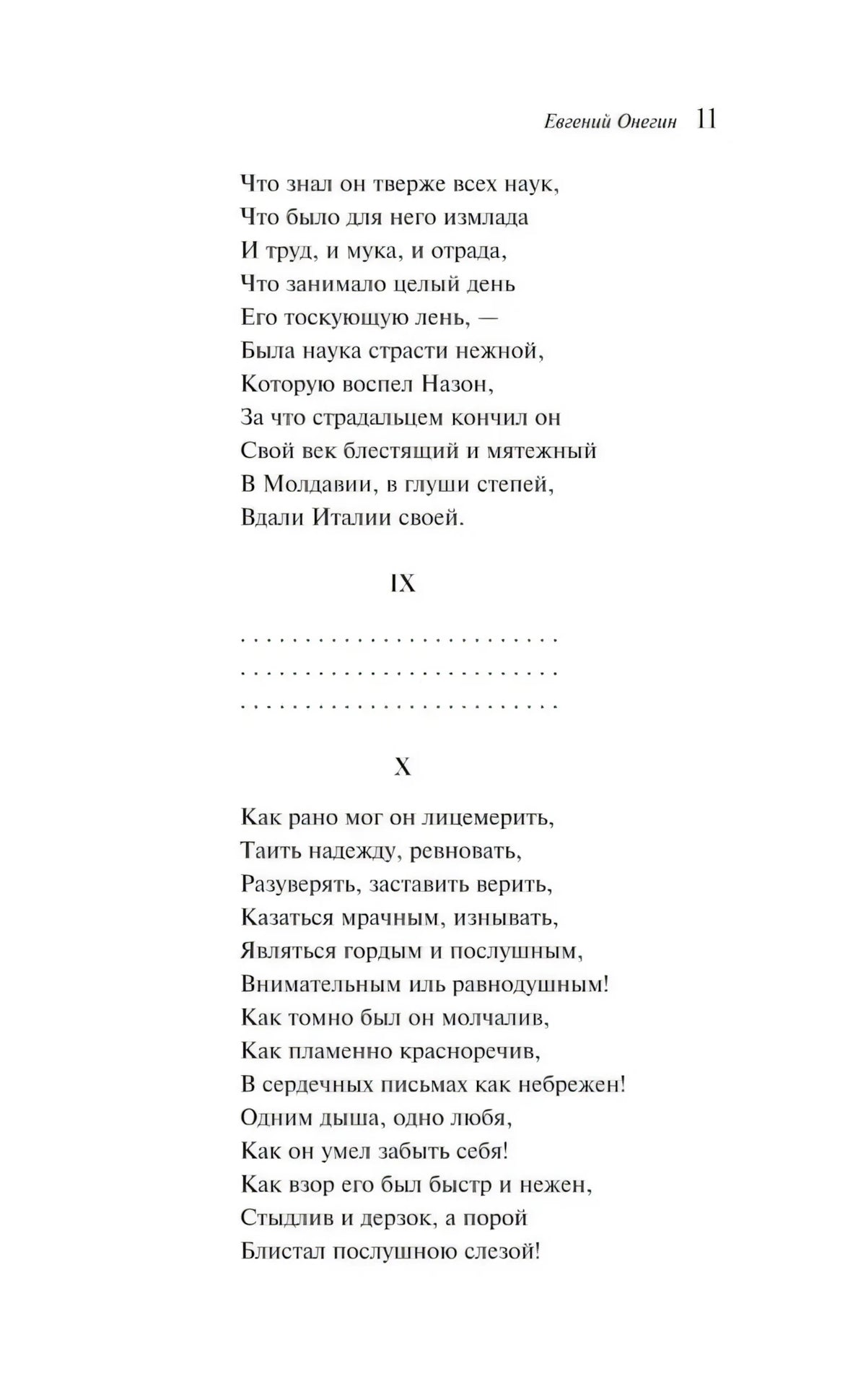 Страница 11 «Евгения Онегина» со строфами IX–X