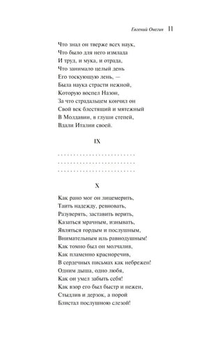 Страница 11 «Евгения Онегина» со строфами IX–X