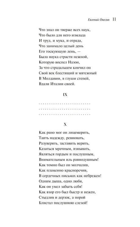 Страница 11 «Евгения Онегина» со строфами IX–X