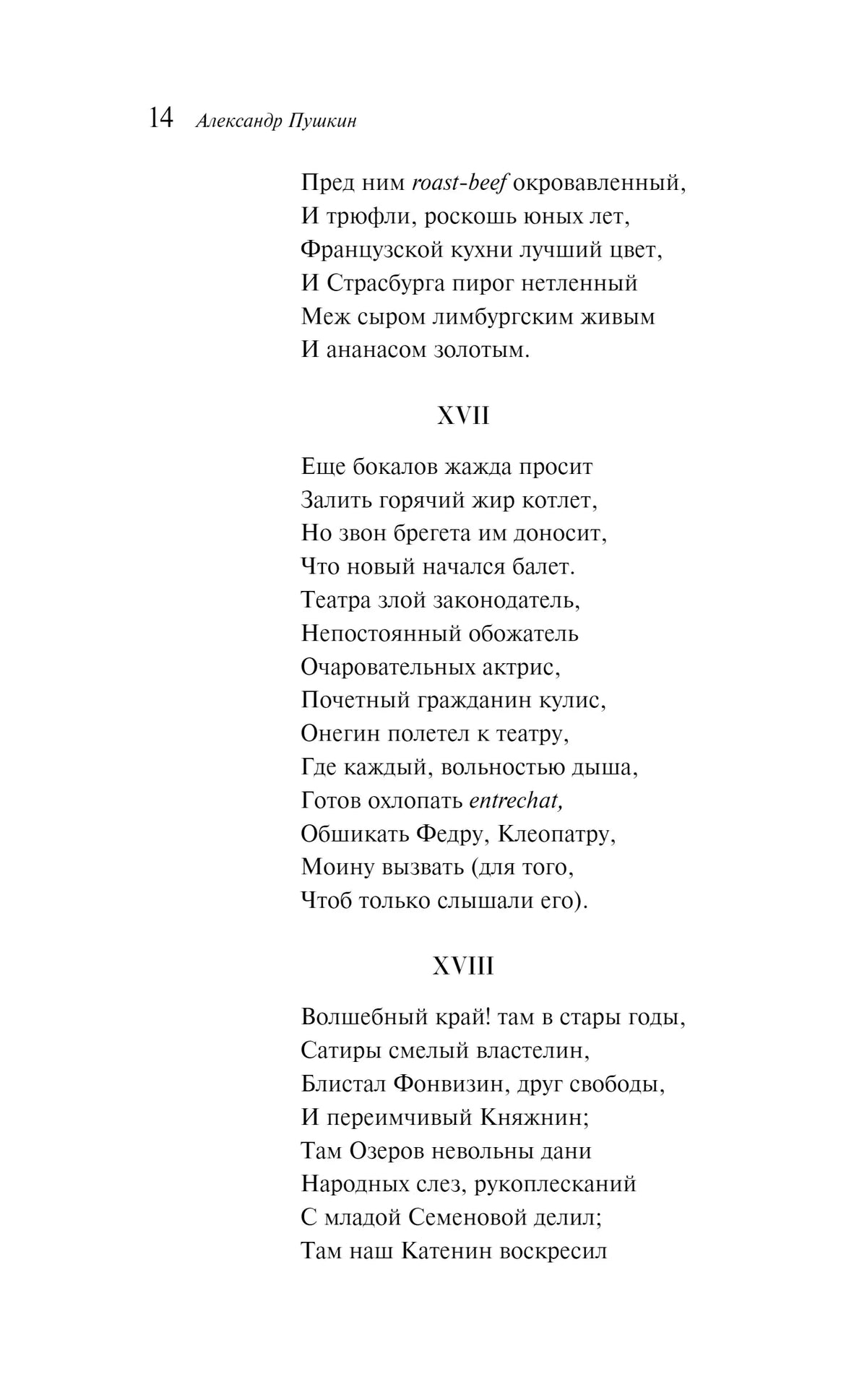 Страница 14 с текстом «Евгения Онегина», строфы XVII–XVIII