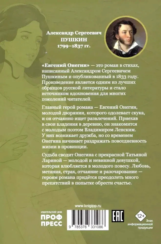 Задняя обложка книги с аннотацией к «Евгению Онегину» и портретом Пушкина