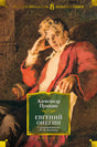 Обложка Евгений Онегин 978-5-389-19220-1