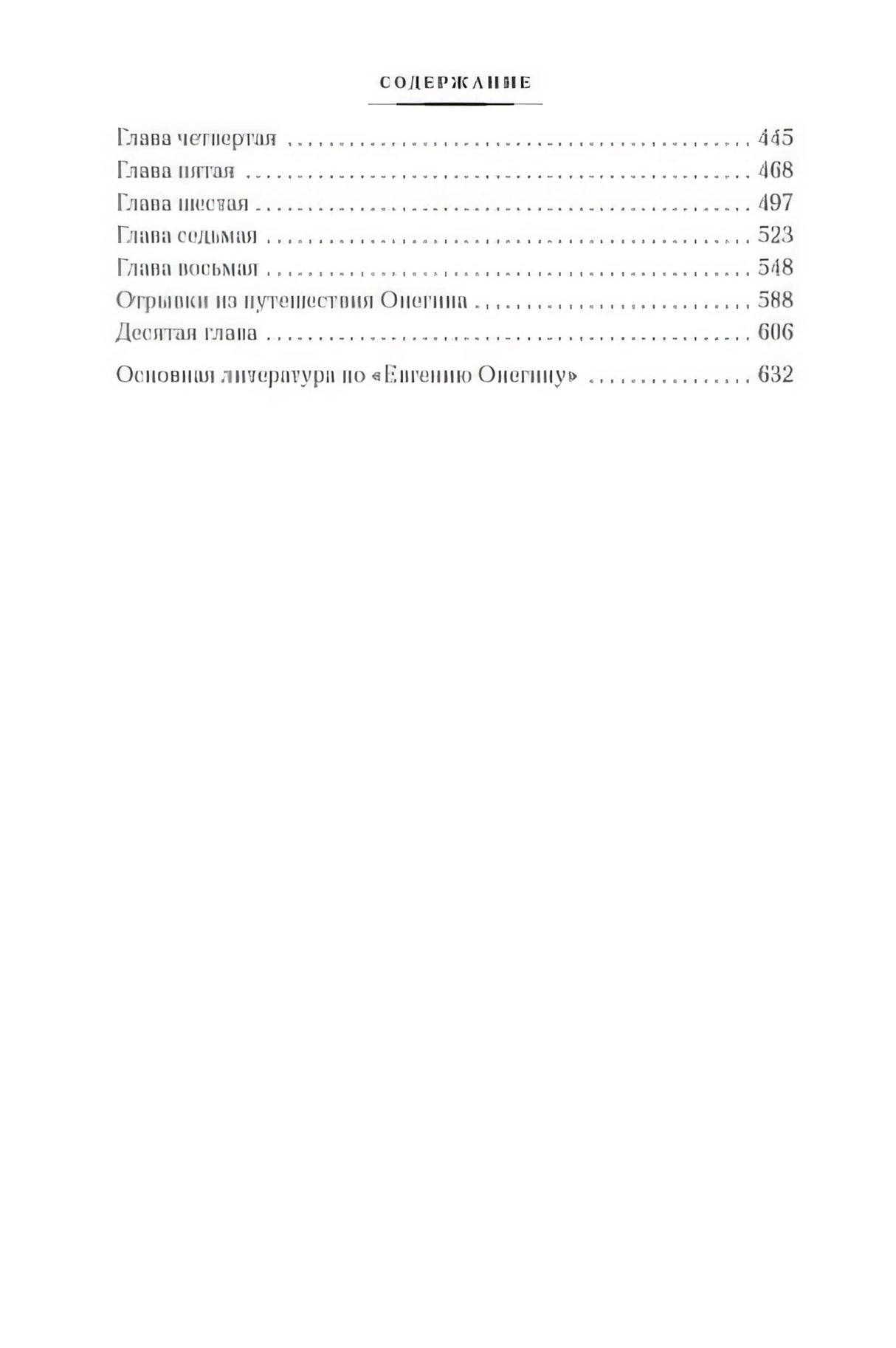 Евгений Онегин 978-5-389-19220-1 - 1