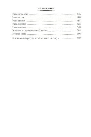 Евгений Онегин 978-5-389-19220-1 - 1