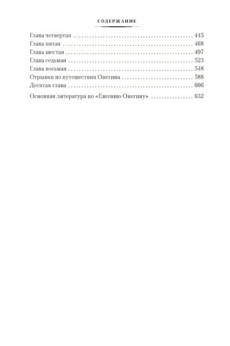 Евгений Онегин 978-5-389-19220-1 - 1
