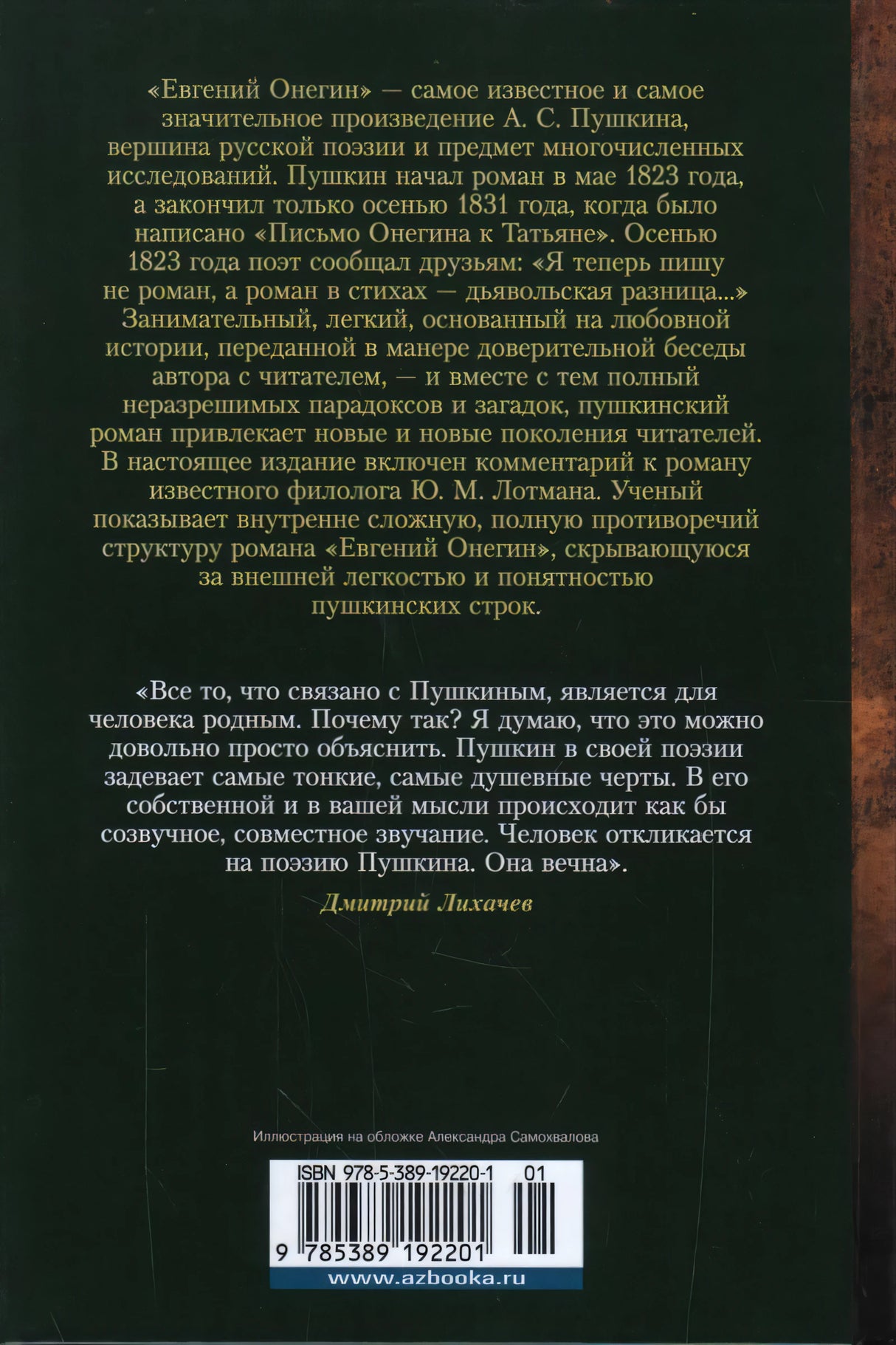 Евгений Онегин 9785389192201