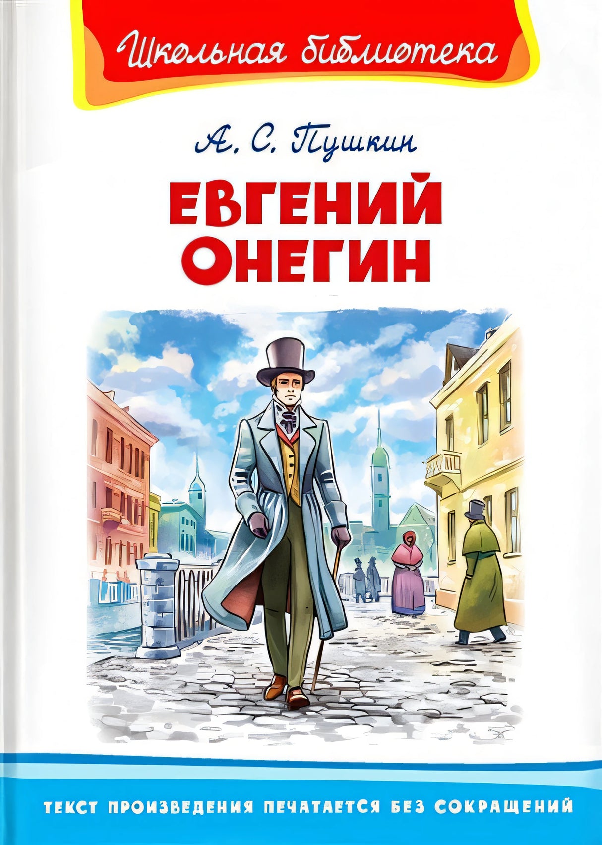 Обложка Евгений Онегин 978-5-465-04031-0