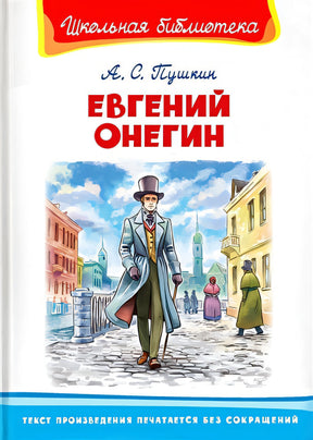 Обложка Евгений Онегин 978-5-465-04031-0