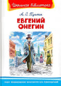 Обложка Евгений Онегин 978-5-465-04031-0