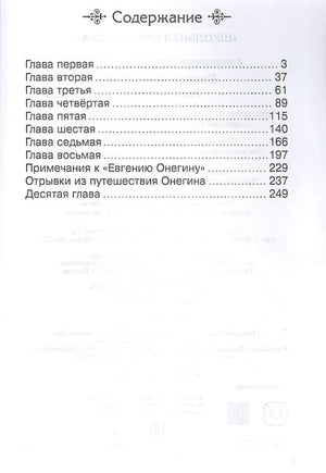 Евгений Онегин 978-5-465-04031-0 - 0