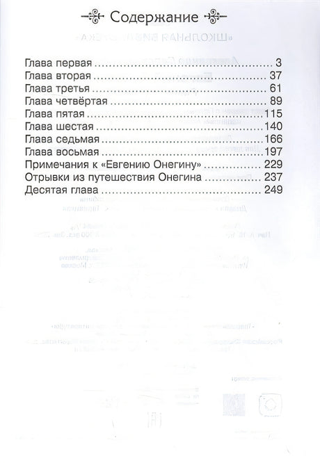 Евгений Онегин 978-5-465-04031-0 - 0