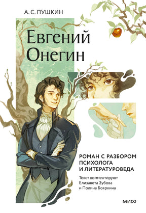 Обложка «Евгений Онегин» с Онегиным, Татьяной и ветвями