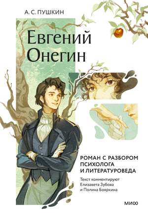 Обложка «Евгений Онегин» с Онегиным, Татьяной и ветвями