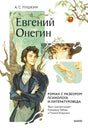 Обложка «Евгений Онегин» с Онегиным, Татьяной и ветвями