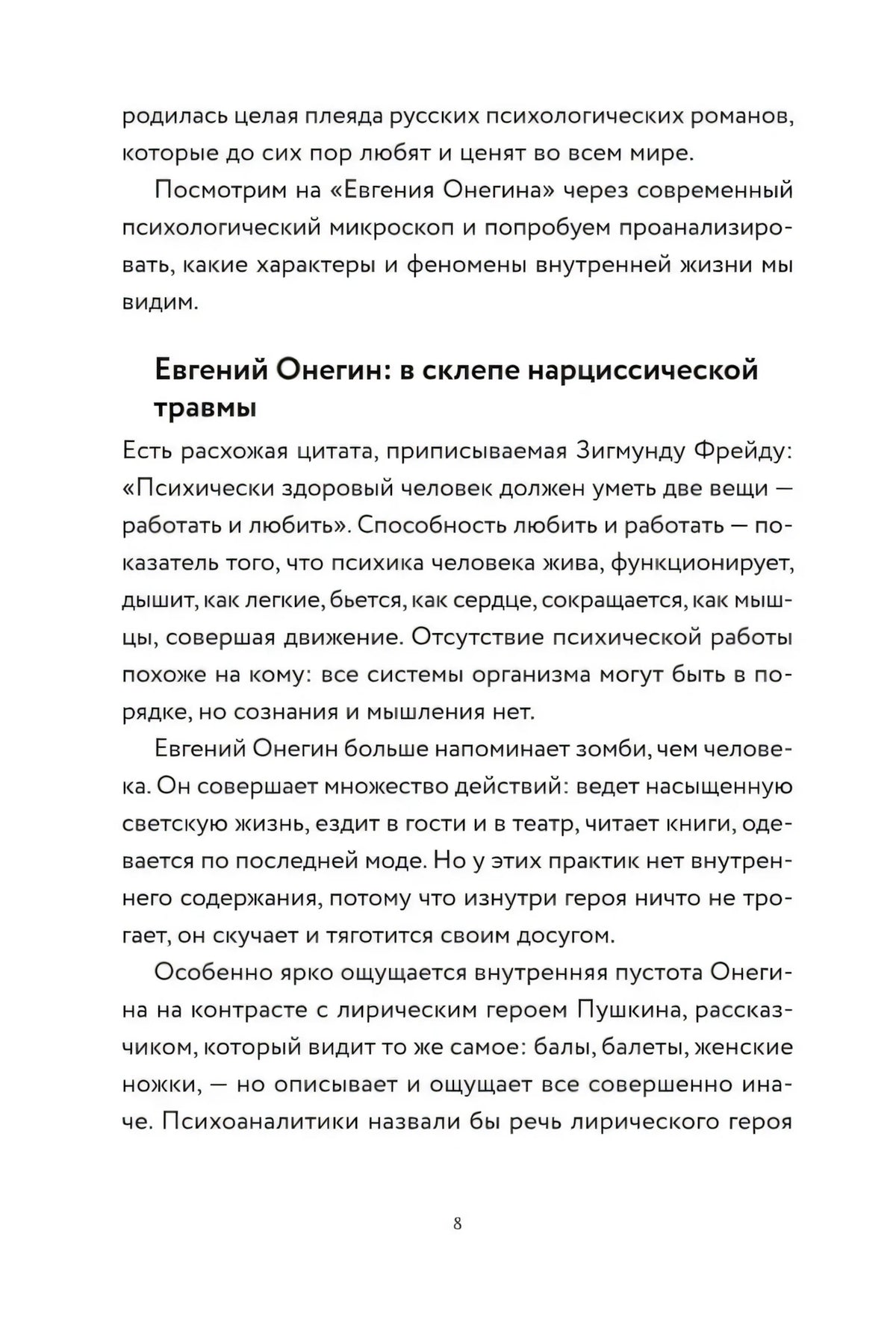 Страница 8 с предисловием и заголовком о нарциссической травме